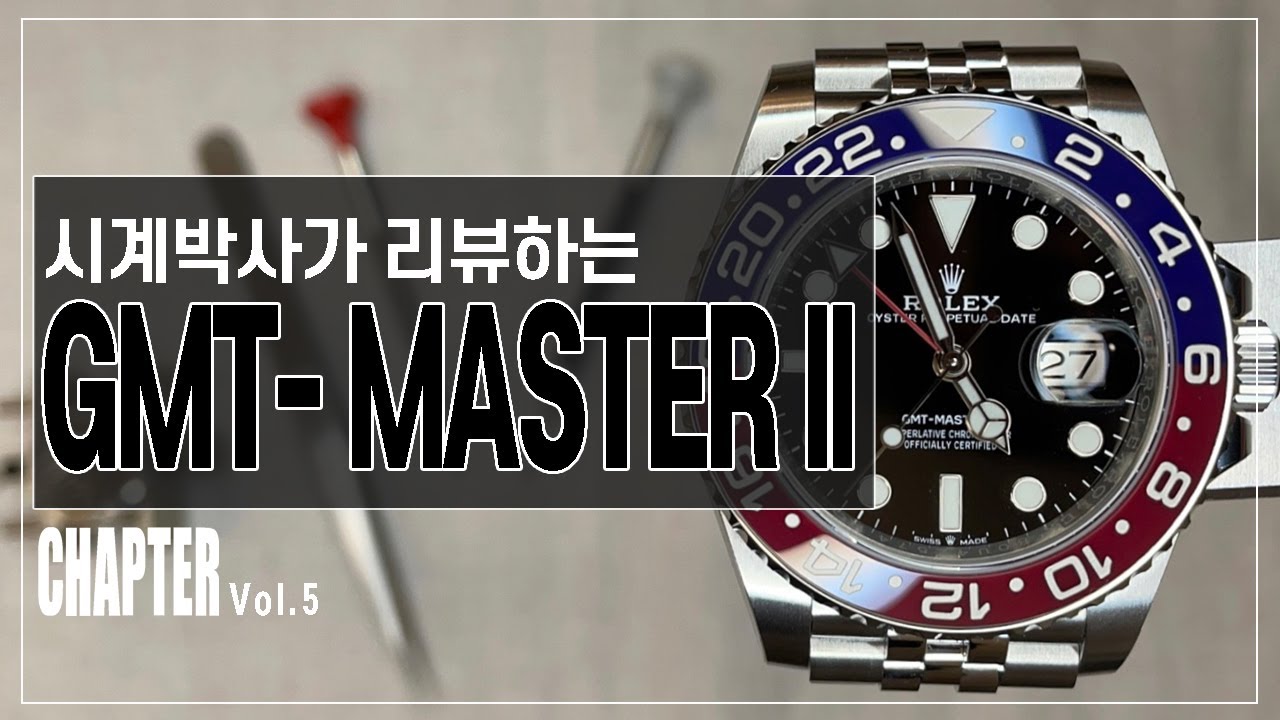 롤렉스 GMT-MASTER II 펩시 리뷰 Chapter.5