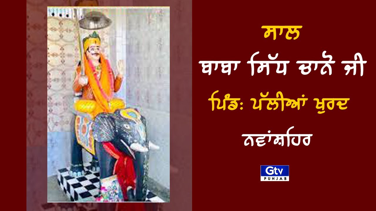 LIVE | SAAL | BABA SIDH CHANO JI | VILL: PALLIAN KHURD (NAWANSHAHR) S.B.S NAGAR