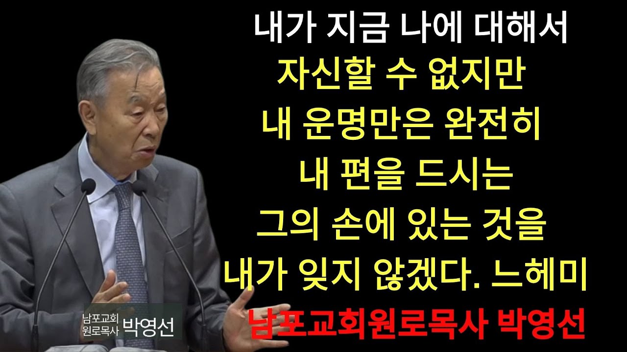 박영선 목사 |  내가 지금 나에 대해서 자신할 수 없지만 내 운명만은 온전히 내 편을 드시는 그의 손에 있는 것을 내가 잊지 않겠다#박영선목사님설교 #느헤미야강해