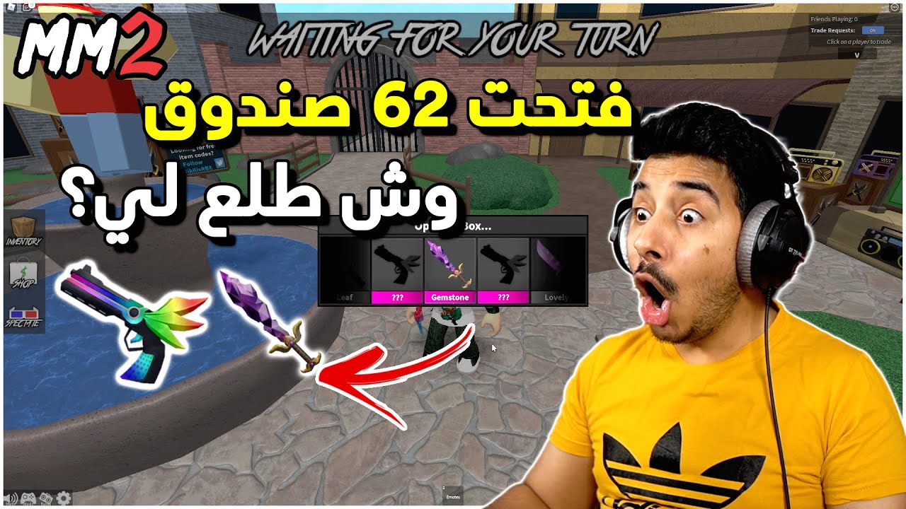 روبلوكس MM2 - فتحت 62 صندوق في mm2 طلعت لي اسلحة اسطورية!!😱🔥