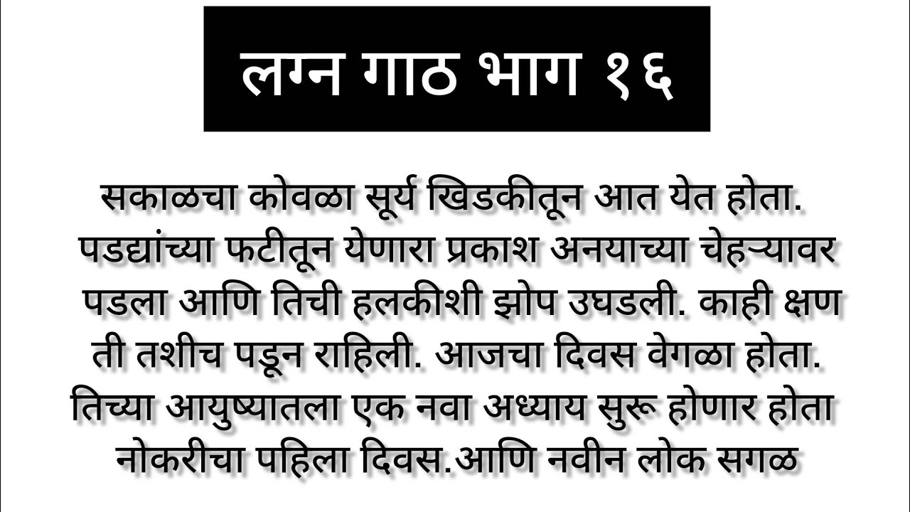 लग्न गाठ भाग १६# marathi hardsprashi story#marathiemotionalstory#marathi family story