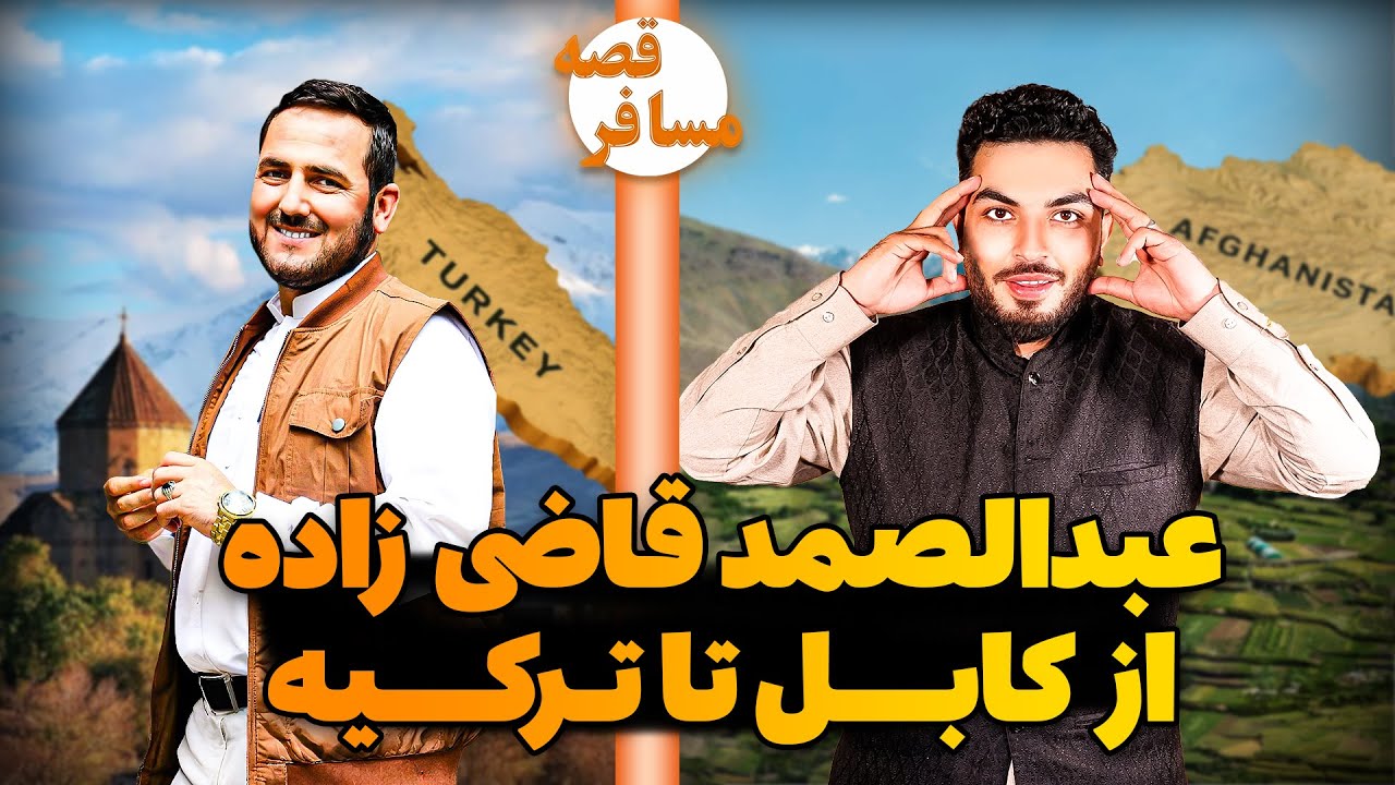 قصه مسافر- روزگار فقر تنگ دستی/ دستفروشی/تجارت در ترکیه/ ساختن شهرک قبا
