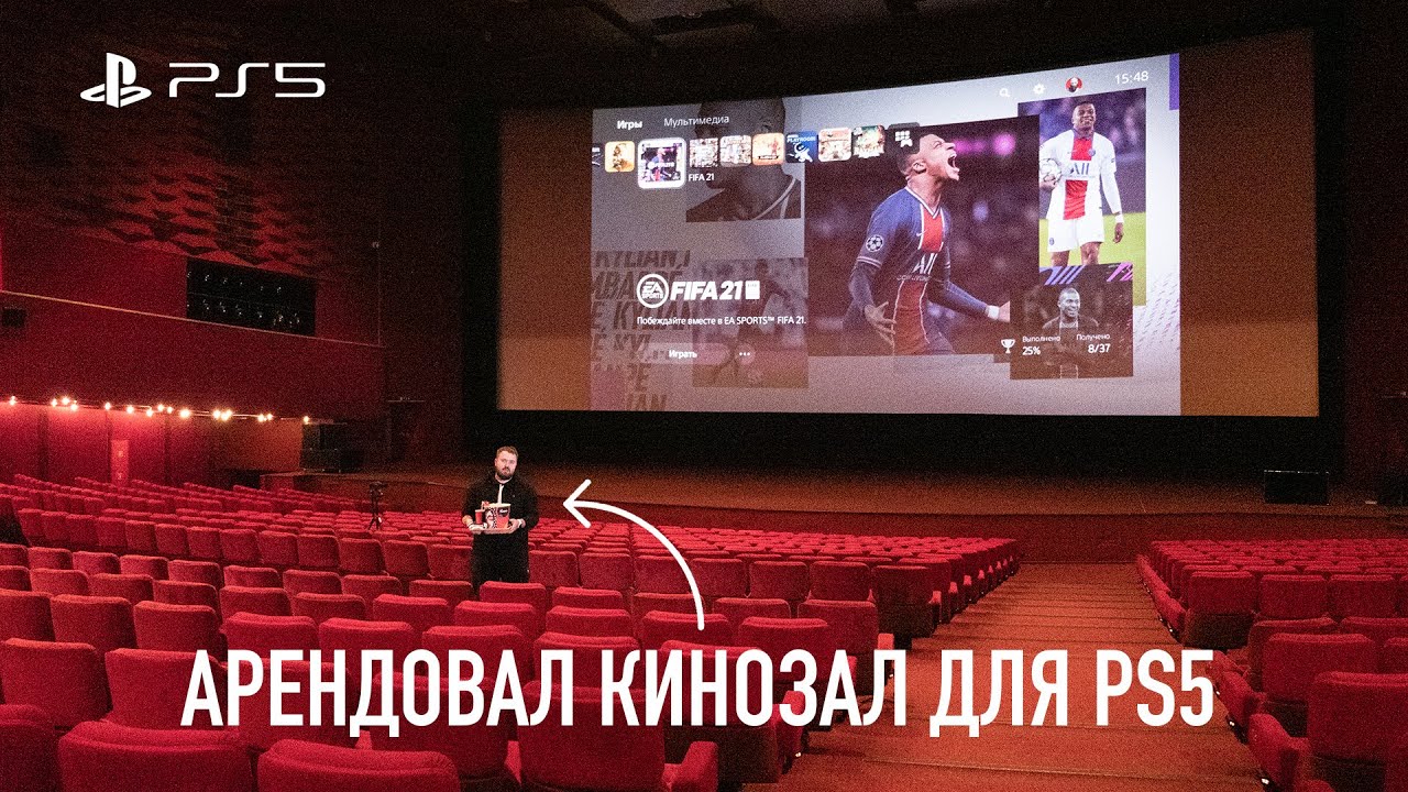 Снял САМЫЙ БОЛЬШОЙ КИНОТЕАТР для игры на PlayStation 5