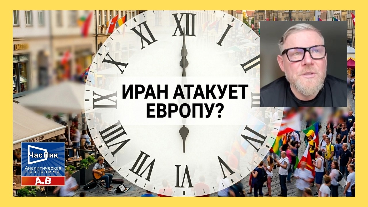 А.ПЕСКЕ: ПАРИЖ, РИМ И БЕРЛИН В ТРЕВОЖНОМ ОЖИДАНИИ ИРАНСКИХ РАКЕТ