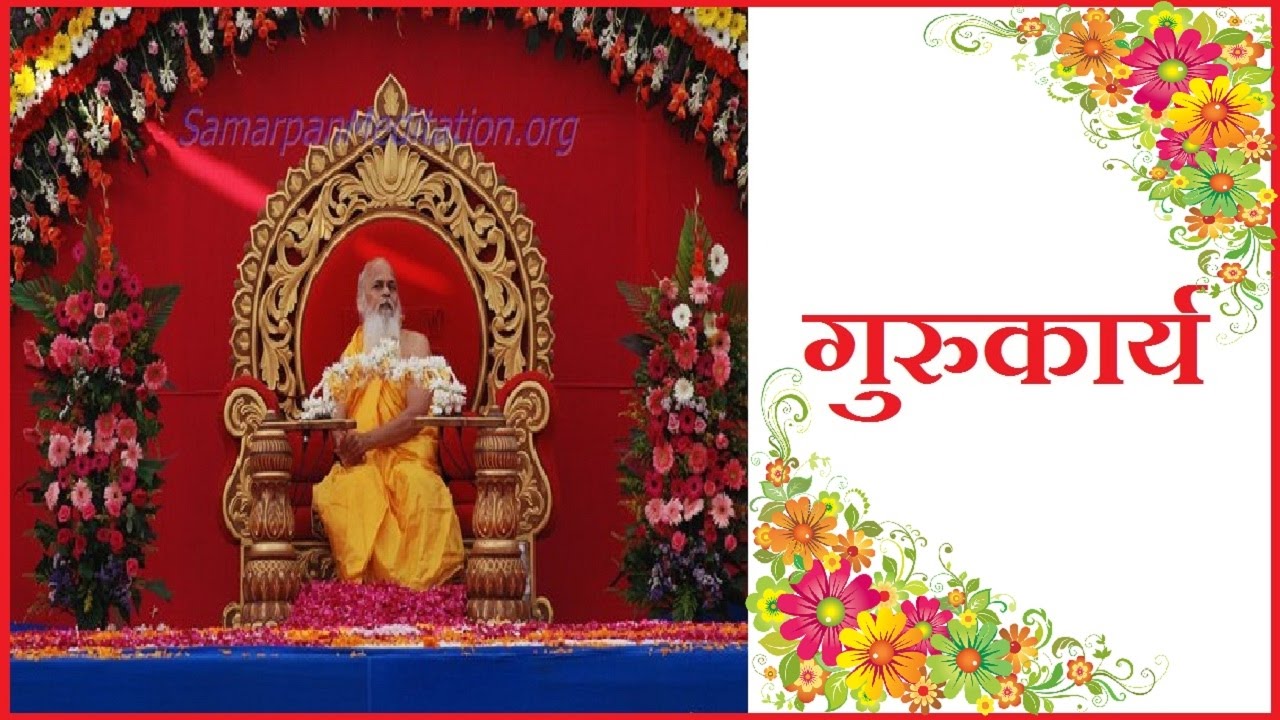 गुरुकार्य | H. H. Shivkrupanand Swami's Discourse - Samarpan Meditation