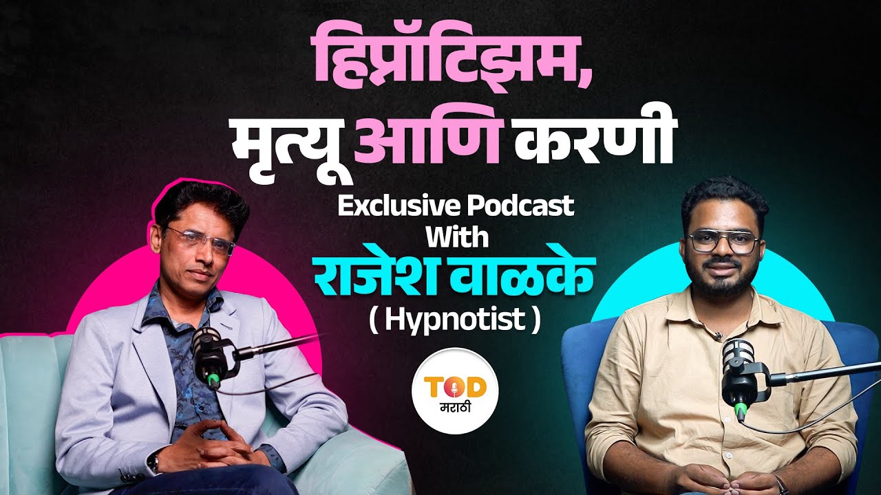 Hypnotist Rajesh Walke: जीवनाचं रहस्य आणि मृत्युचा प्रवास यामागचं गूढं उलगडणारा विशेष पॉडकास्ट.
