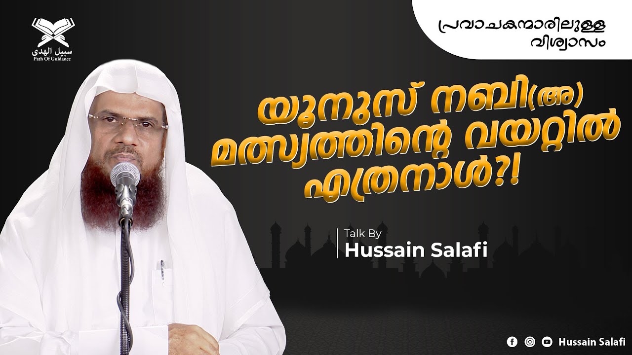 യൂനുസ് നബി(അ) മത്സ്യത്തിന്റെ വയറ്റിൽ എത്രനാൾ?! | പ്രവാചകന്മാരിലുള്ള വിശ്വാസം | Hussain Salafi