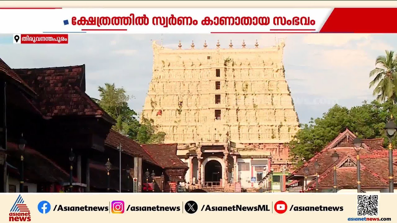 പത്മനാഭ സ്വാമി ക്ഷേത്രത്തിലെ സ്വർണം കാണാതായ സംഭവം;  ഇനി നുണ പരിശോധന |Padmanabhaswamy temple
