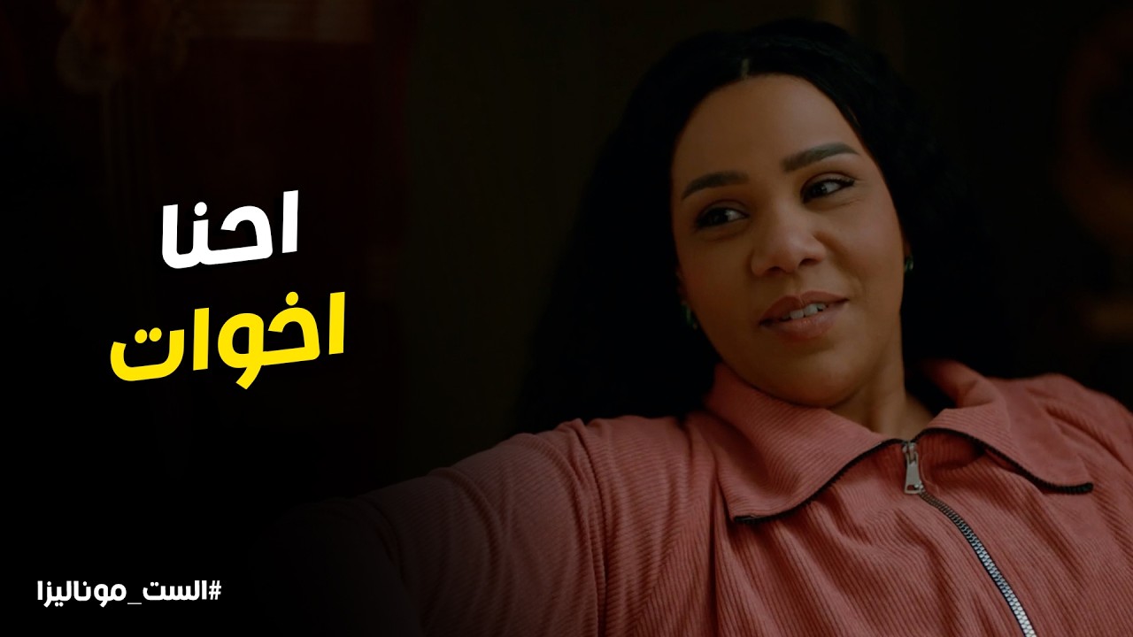 الست موناليزا l ابستام وقفت مع موناليزا في محنتها ومسبتهاش