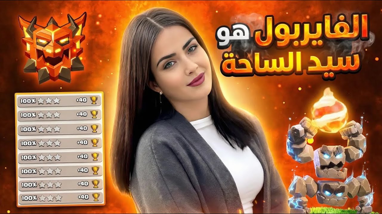 اقوى استراتيجية مسح في كلاش اوف كلانس 🔥 الفايربول يضرب ولا يبالي | هجمات الدوري الاسطوري | coc
