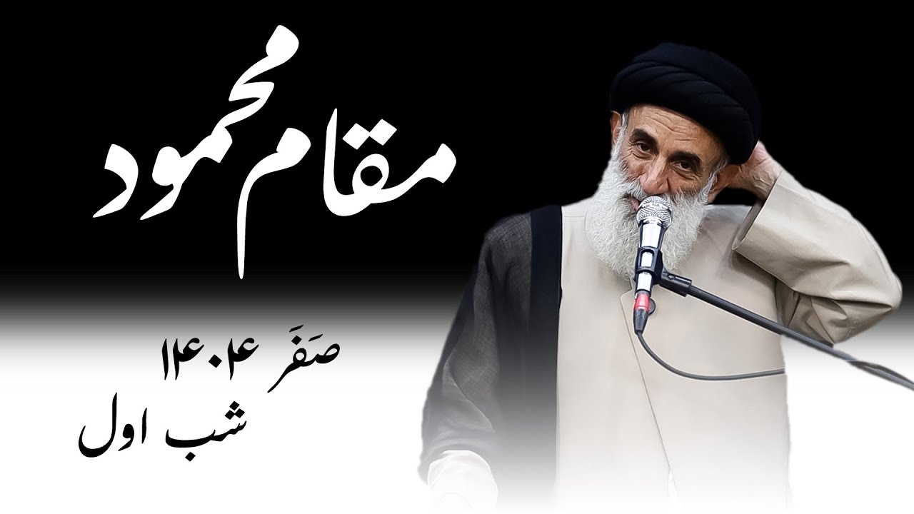 مقام محمود-صفر۱۴۰۴-شب اول-سید محمود ابطحی