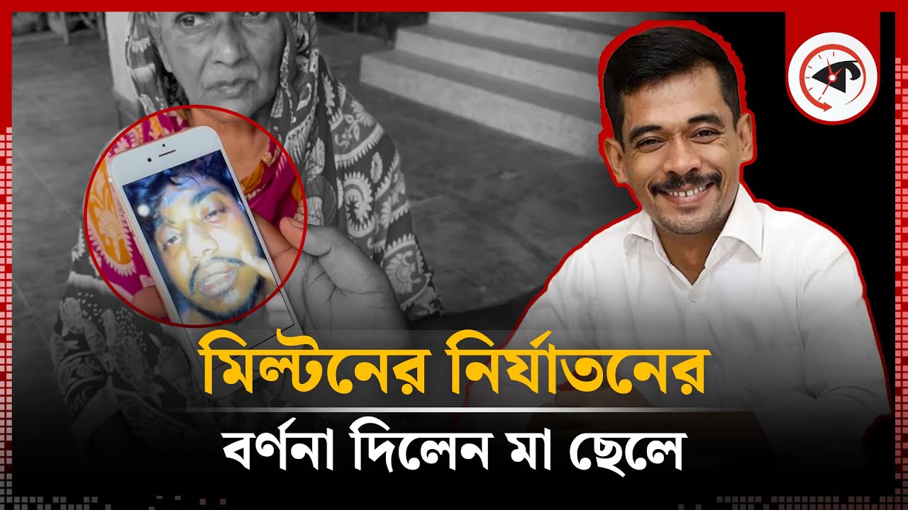 মিল্টনের নি'র্যাতনের বর্ণনা দিলেন মা ছেলে | Milton Samadder | Child & Old Age Care | Kalbela