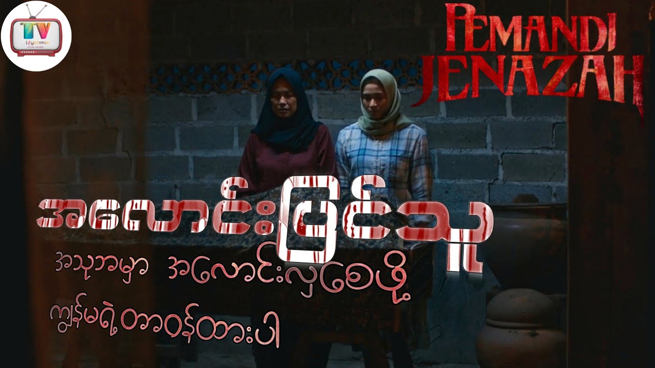 လူthayရေချိုးတဲ့အလုပ်ကိုမှမျိုးရိုးစဉ်ဆက်လက်ဆင့်ကမ်းလာတဲ့အခါ မလုပ်ချင်ပေမယ့်လဲ*****