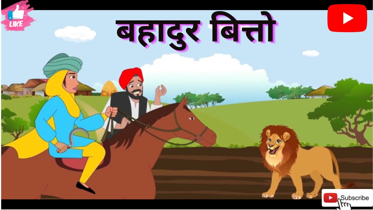 बहादुर बित्तो|| bahadur bitto||  animated hindi story  by #ST Animation IND