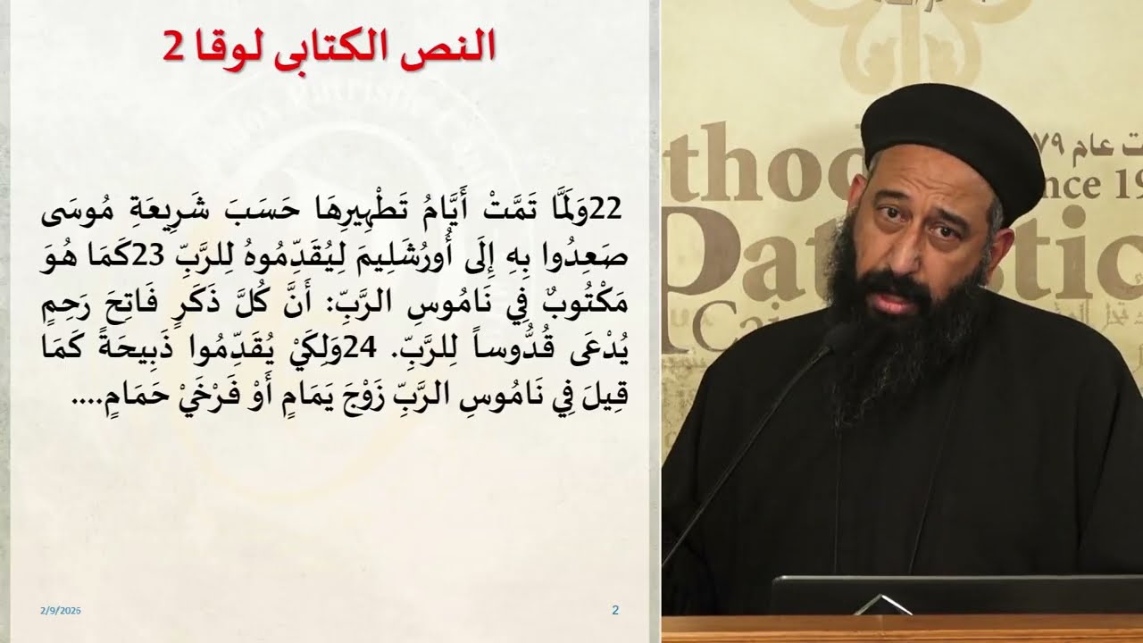 القس موسى فايق - دخول البكر إلى الهيكل -  عيد دخول المسيح الهيكل - فبراير 2026