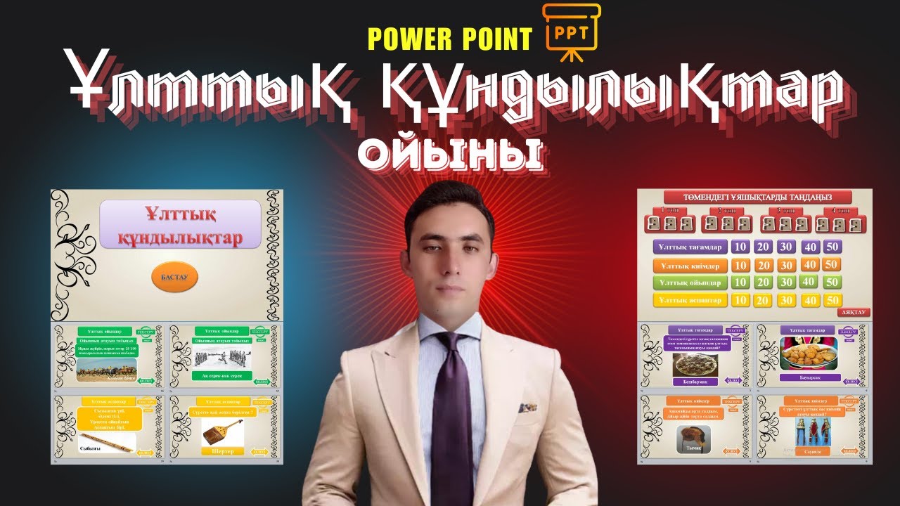 Ұлттық құндылықтар ойыны. Power Point бағдарламасымен жасалған  интеллектуалды ойын.