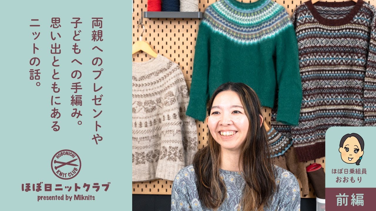 編みもの歴15年、これまで編んできたじまんのニットを紹介。【ほぼ日ニットクラブ 乗組員おおもり編　前編】