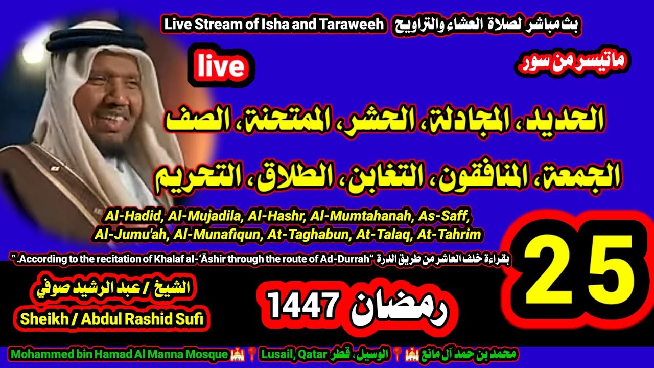 الشيخ عبدالرشيد صوفي 🌹 البث المباشر لصلاة العشاء و التراويح ليلة 25 رمضان 1447