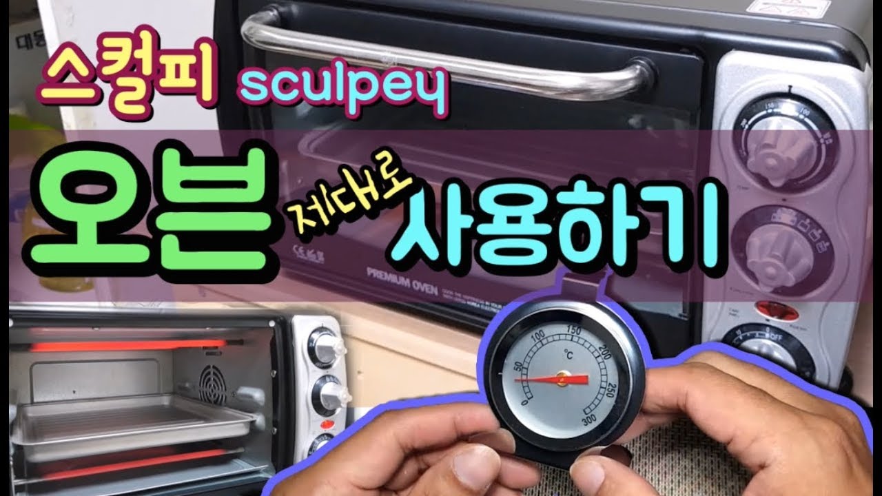 스컬피 오븐) 피규어 기초 오븐 제대로 사용법, 오븐기 테스트
