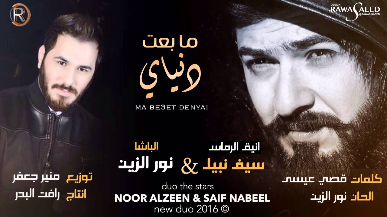 نور الزين + سيف نبيل / ما بعت دنياي - Audio