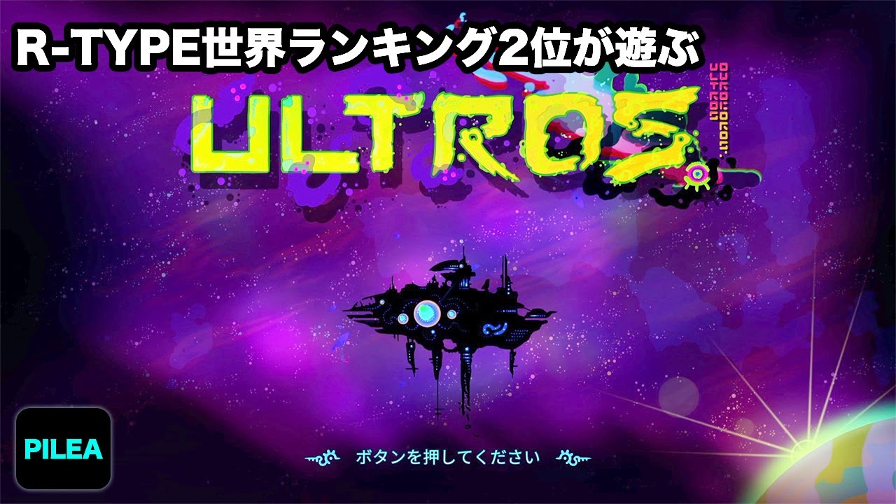 R-TYPE 世界ランキング2位 が遊ぶ ULTROS