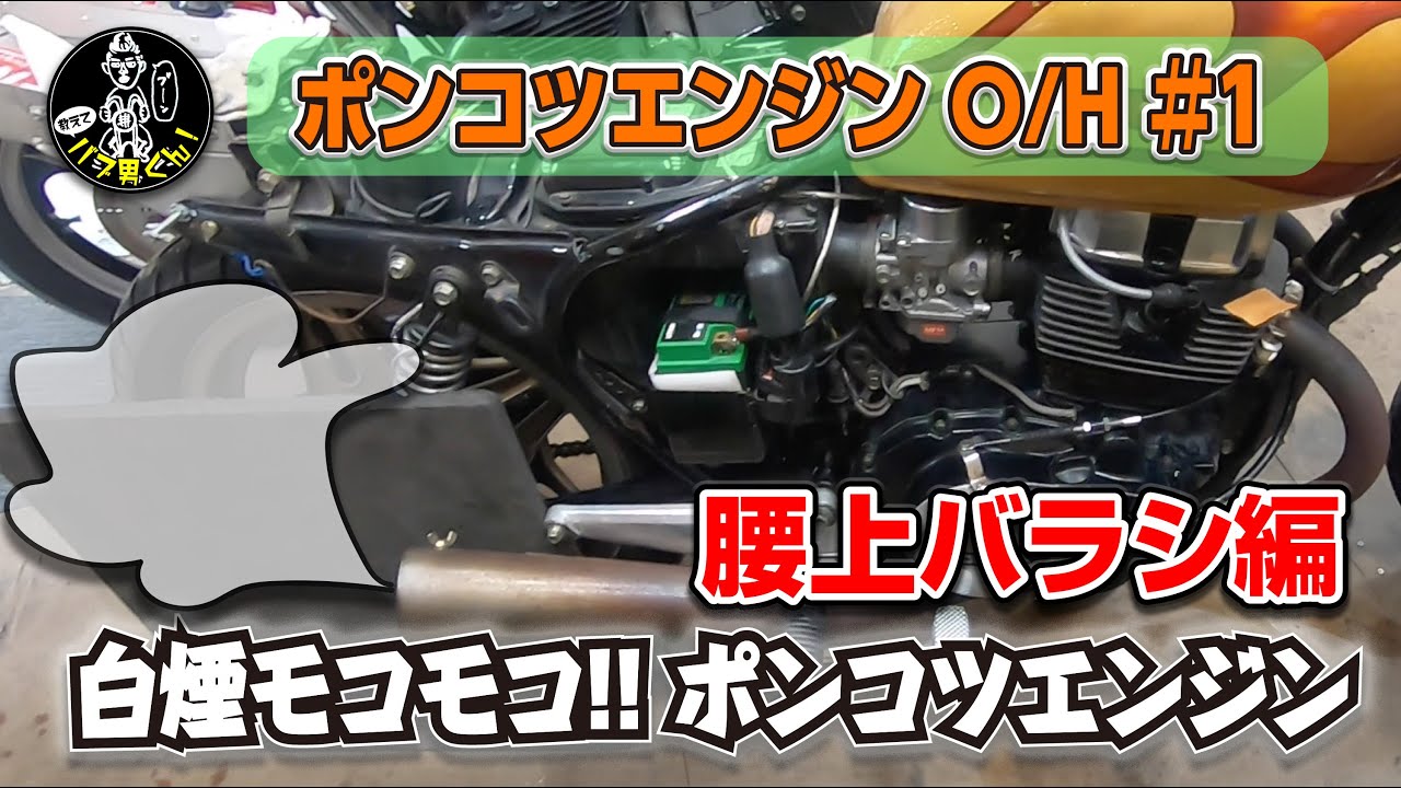 ホークのエンジンO/H編①腰上バラシ☆ポンコツCB400Tエンジンオーバーホール☆バブ男くん！