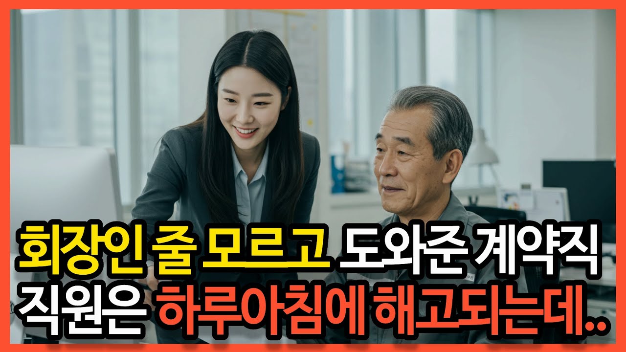 회장님인 줄도 모르고 다정히 챙겨준 계약직 여직원, 다음날 해고 통보를 받는데...