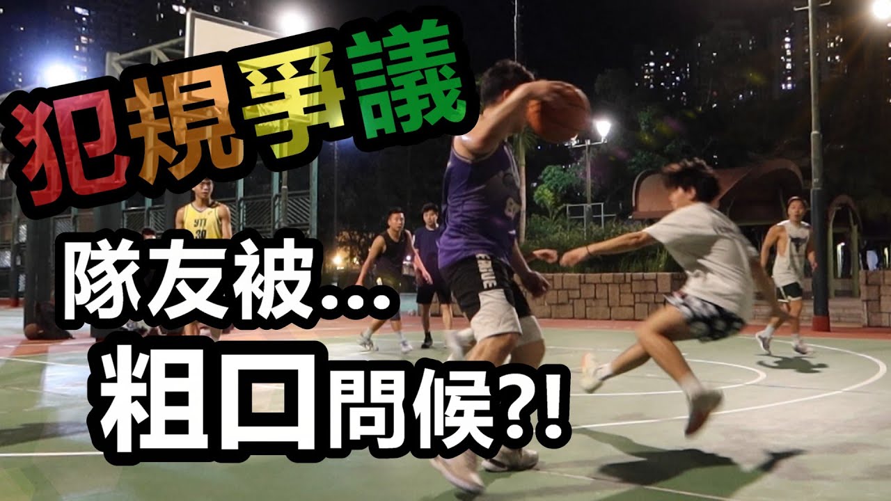 犯規爭議 | 隊友被粗口問候?! | James踩場日記EP. 58