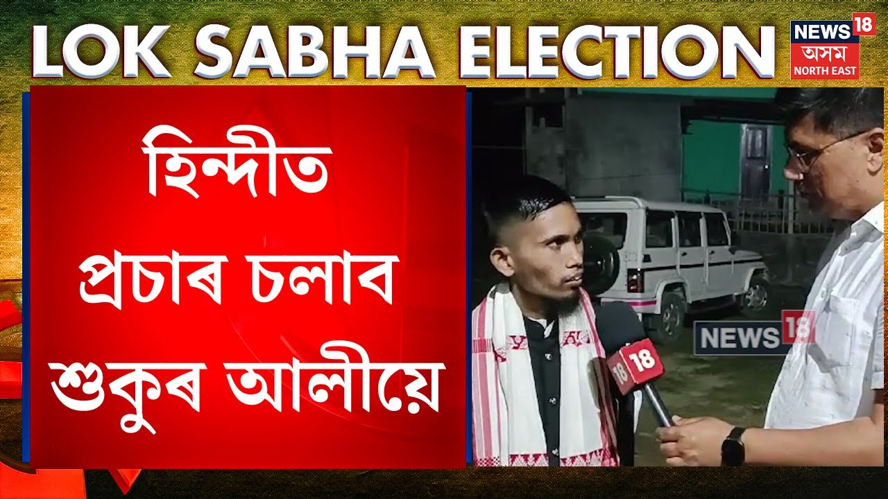 Sukur Ali :শুকুৰ আলীয়ে এই বাৰ নিৰ্বাচনত হিন্দীত প্ৰচাৰ চলাবলৈ আৰম্ভ কৰিছে কুচকাৱাজ | N18V