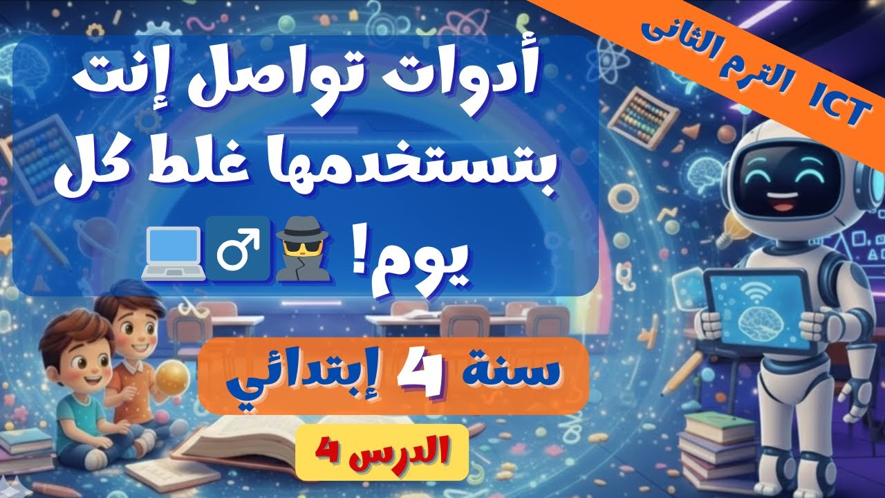 تكنولوجيا 4 ابتدائي درس 4 | إيميل ولا واتساب؟ اختار صح! 📧🆚💬 ترم 2 - 2026