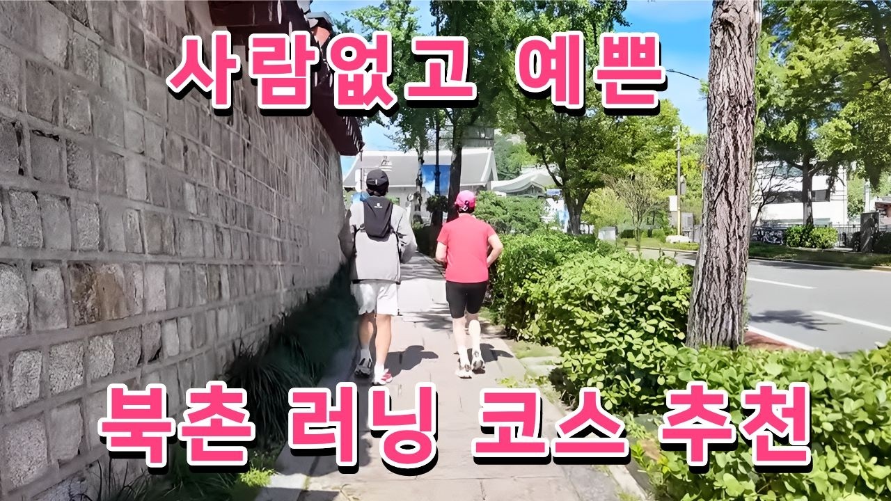 3000원으로 아들이랑 북촌 한 바퀴 뛰어봤습니다🏃🏻‍♀️‍➡️ ㅣ 뉴발란스 런허브, 카멜커피, 청와대