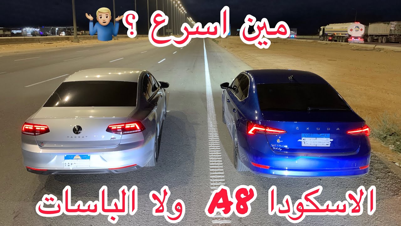 مين اسرع ؟ الاسكودا الاوكتافيا A8 2021 ولا الباسات 2021 ؟ وياتري انهيه فتيس افضل في التسارع 🤔