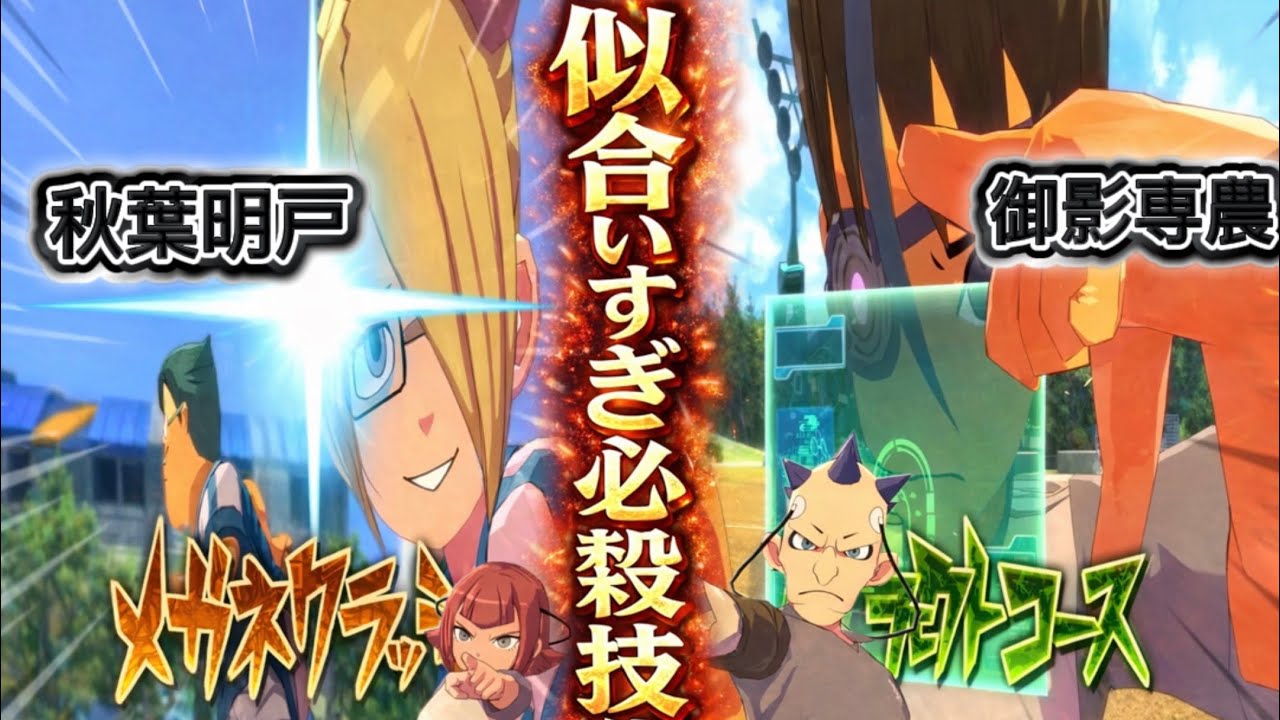 秋葉明戸と御影専農で似合いすぎ技集【イナズマイレブン】