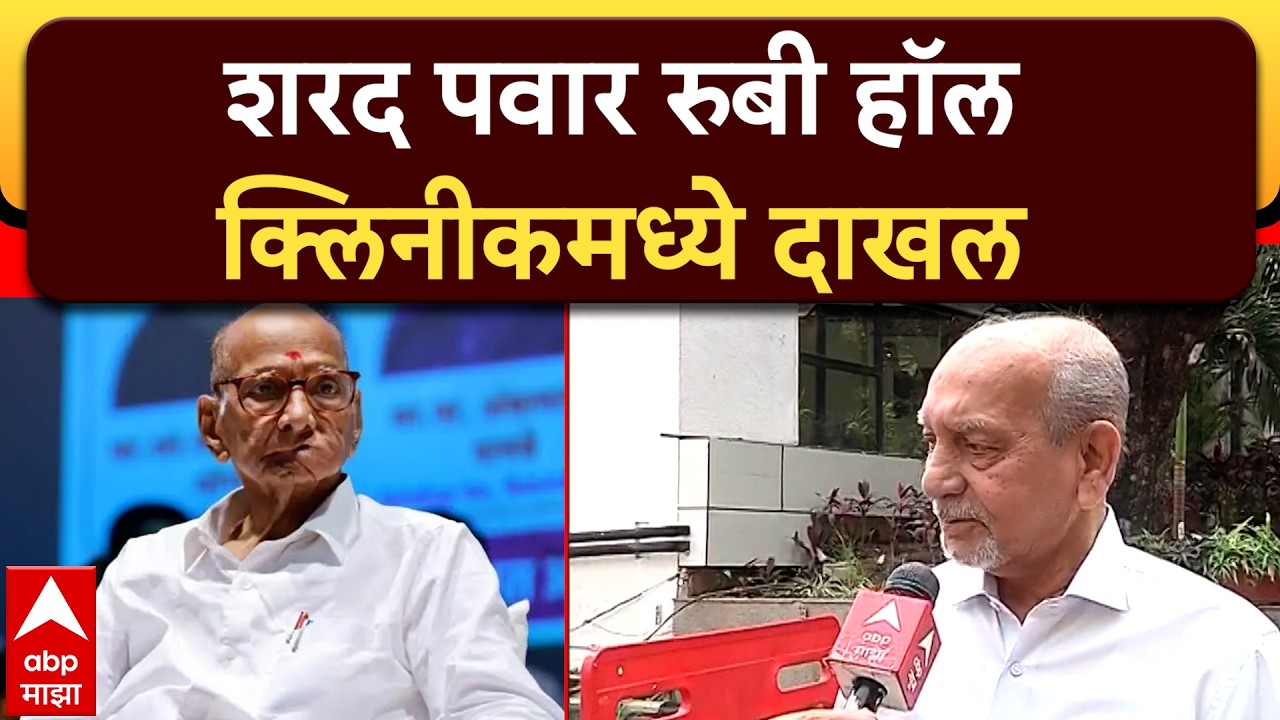 Sharad Pawar Health Update: शरद पवार रुबी हॉल क्लिनीकमध्ये दाखल, विठ्ठल मणियार यांनी दिली मोठी अपडेट