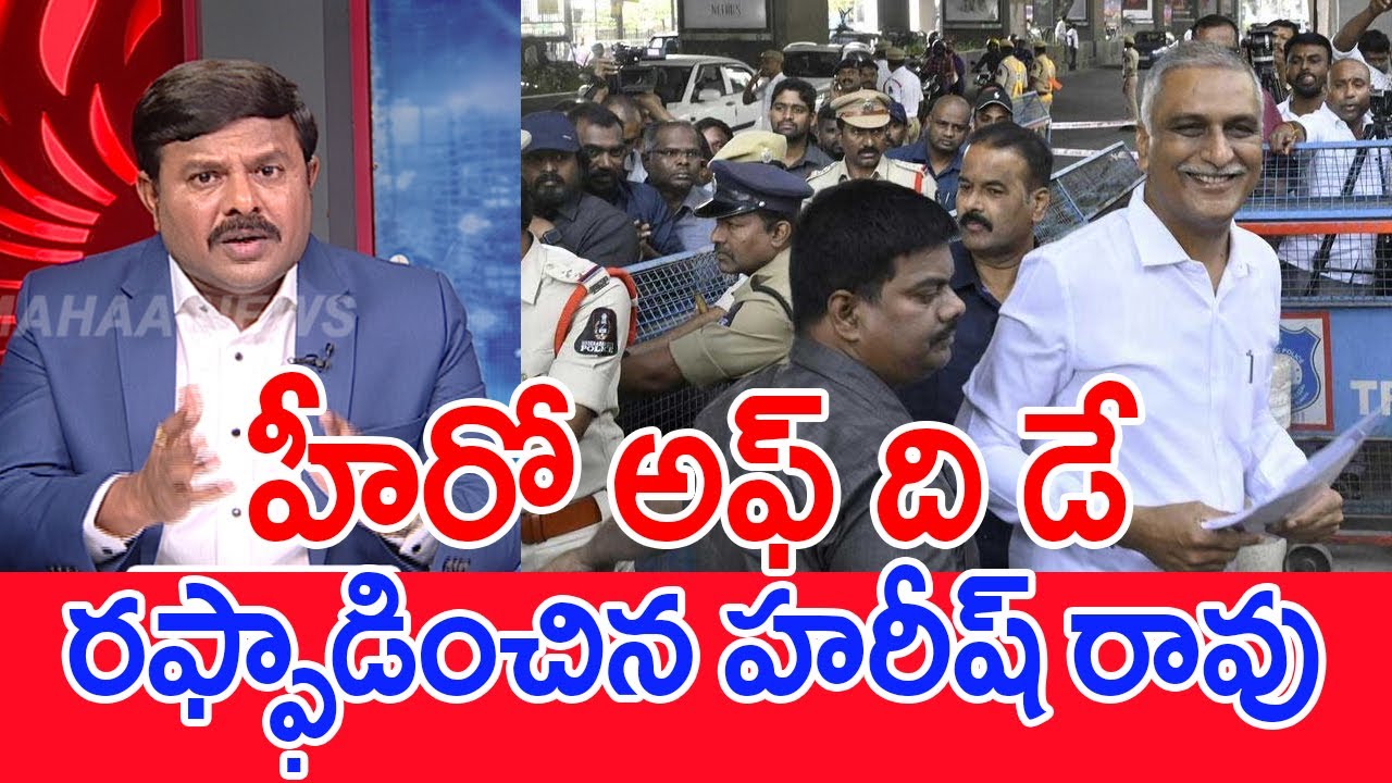 హీరో అఫ్ ది డే..రఫ్ఫాడించిన హరీష్ రావు..: Mahaa Vamsi Analysis On Harish Rao In SIT Enquiry