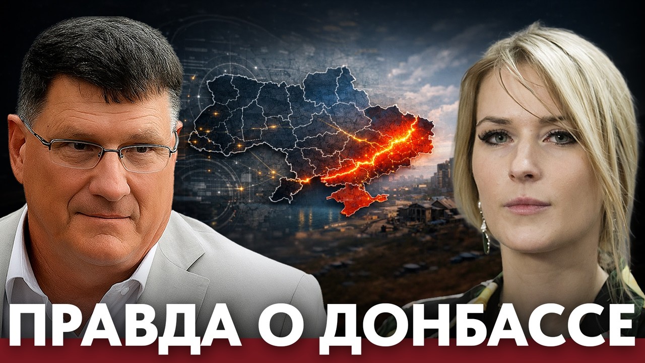 Украина и Донбасс: личное свидетельство о цене конфликта - Лантратова и Скотт Риттер