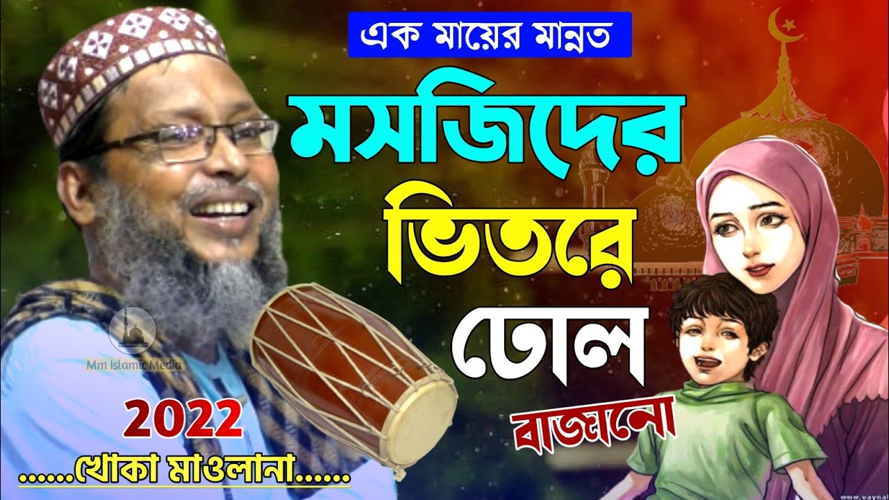 ছেলে ভালো হলে জুম্মার দিনে মসজিদে ঢোল বাজাবো┇চরম হাসির ওয়াজ┇খোকা মাওলানা ওয়াজ┇khoka maulana waz.