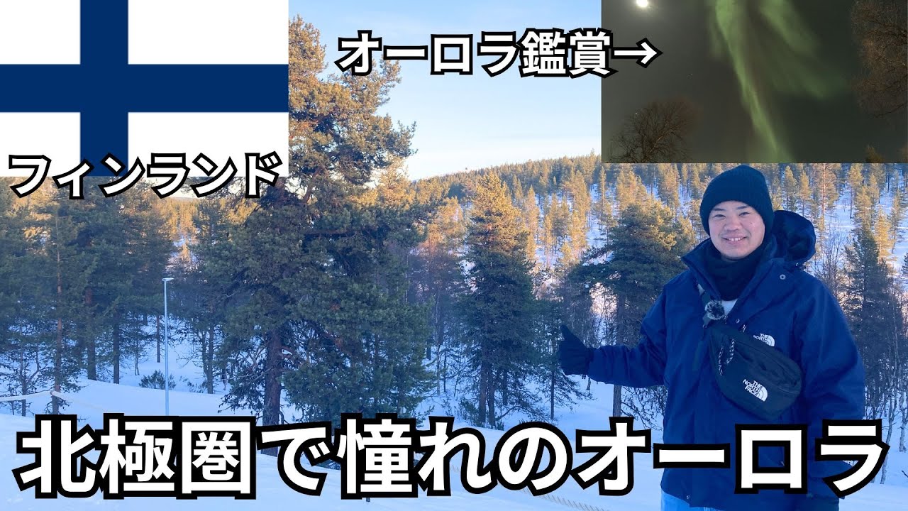 【フィンランド】北極圏の大自然で一生に一度のオーロラを見つけた