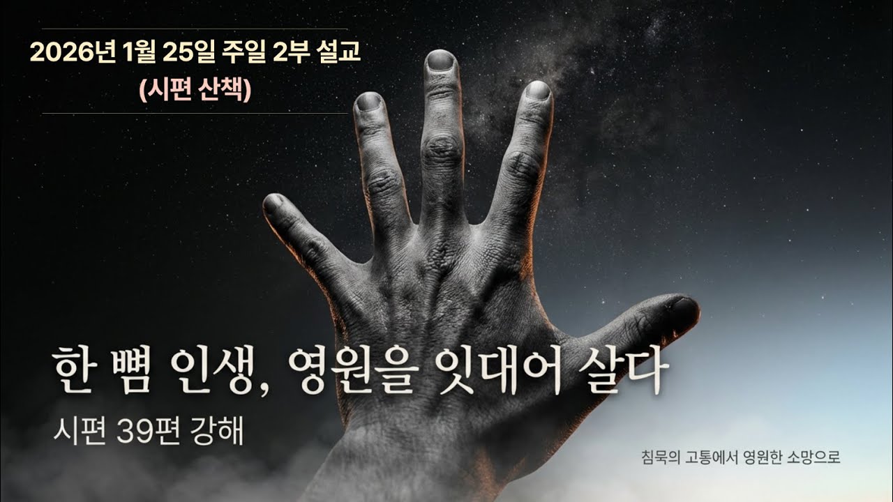 한 뼘 인생  시편 39편의 소망(핵심 요약)