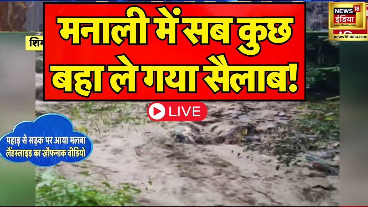 🟢LIVE Flood Today: Jammu Kashmir से Uttarakhand तक सैलाब की मार | Weather Update | Cloudburst