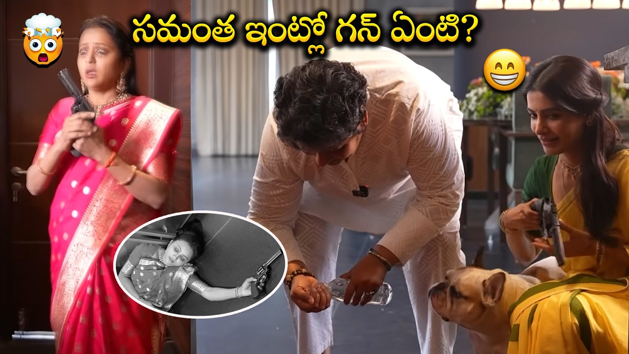 సమంత ఇంట్లో GUN ఏంటి? | Full Video | Maa Inti Bangaaram | Samantha | Raj Nidimoru |Nandini Reddy