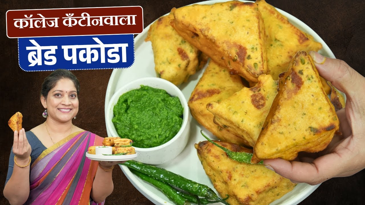 कुरकुरीत ब्रेड पकोडा | कॉलेज कॅन्टीनची गोड आठवण, ब्रेड पॅटिस करताना ५ चुका टाळा Bread Pakoda Recipe