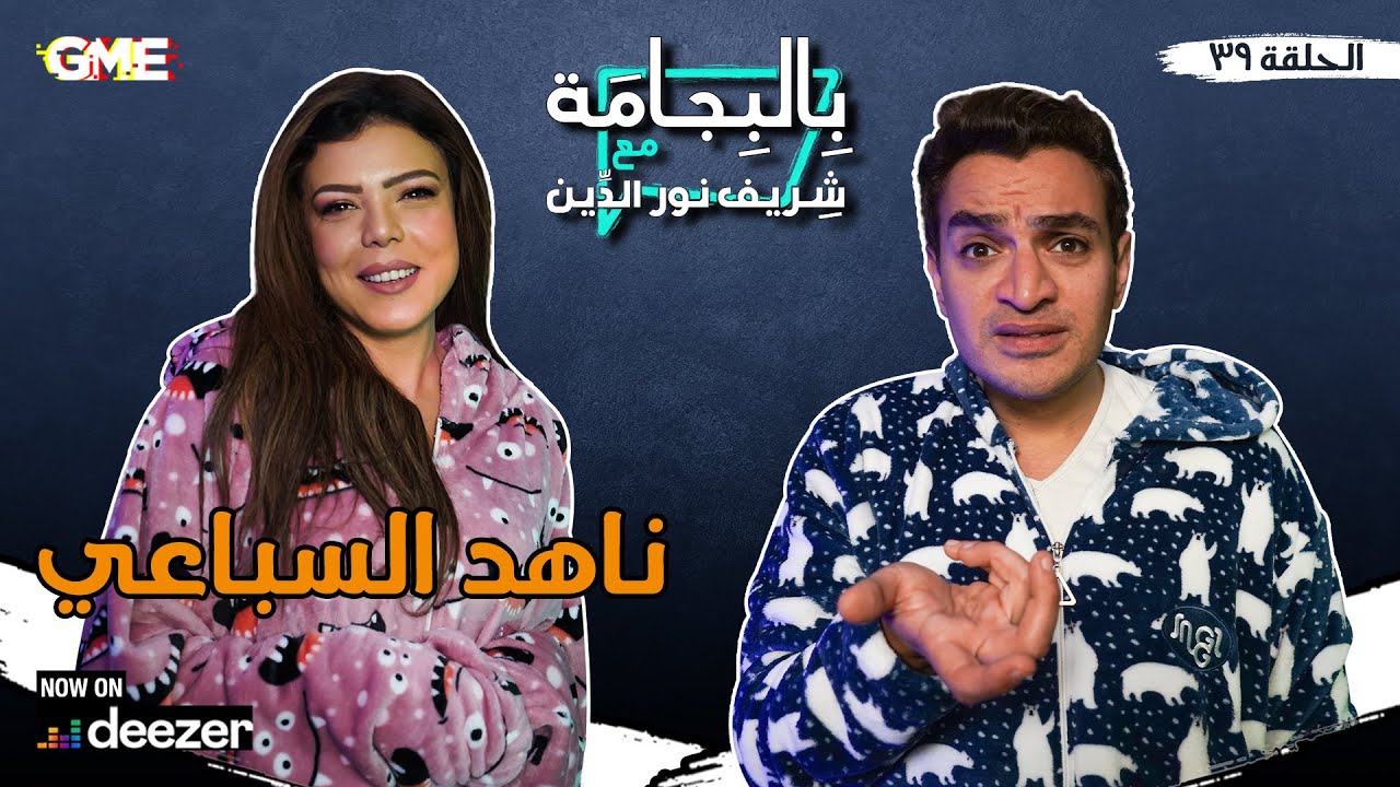 الفنانة ناهد السباعي  بطلة مسلسل منورة بأهلها  مع شريف نور الدين - بودكاست بالبجامة