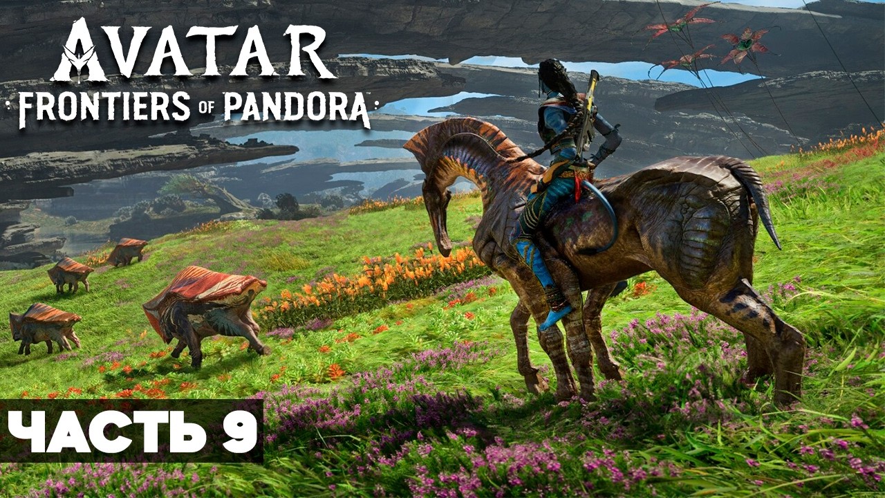 Avatar: Frontiers of Pandora Полное Прохождение на Русском #9 | АВАТАР: Рубежи Пандоры Прохождение