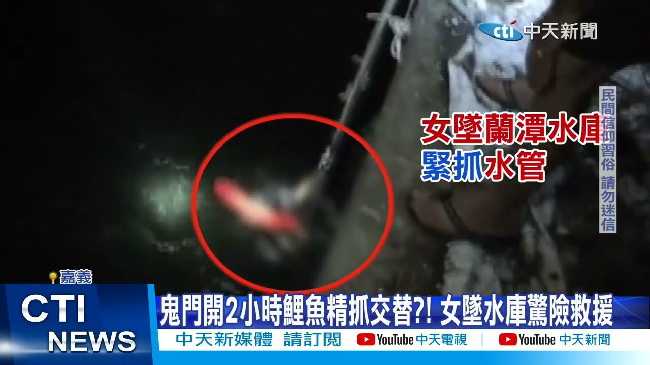 【每日必看】鬼門開2小時鯉魚 精抓交替?! 台南12詭地方曝光! 20230816 @中天新聞CtiNews