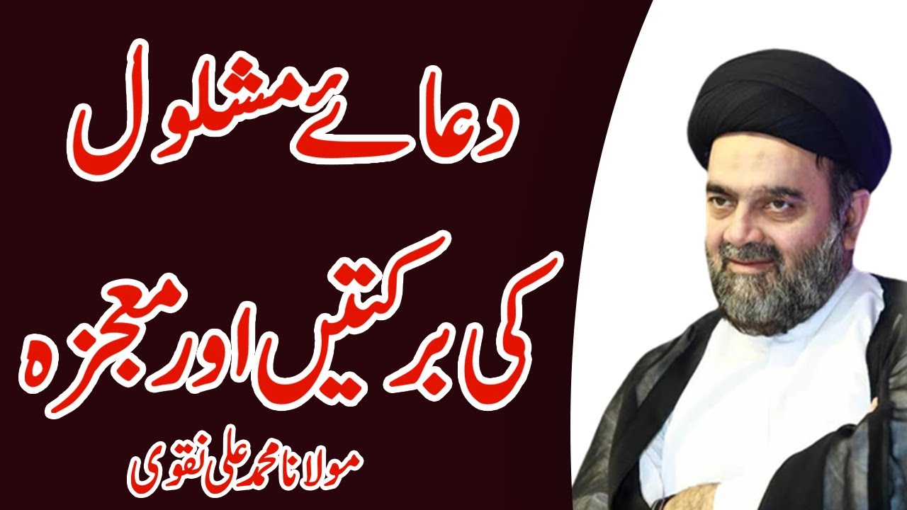 Dua e Mashlool ki Barkatain aur Mojza - Maulana Muhammad Ali Naqvi