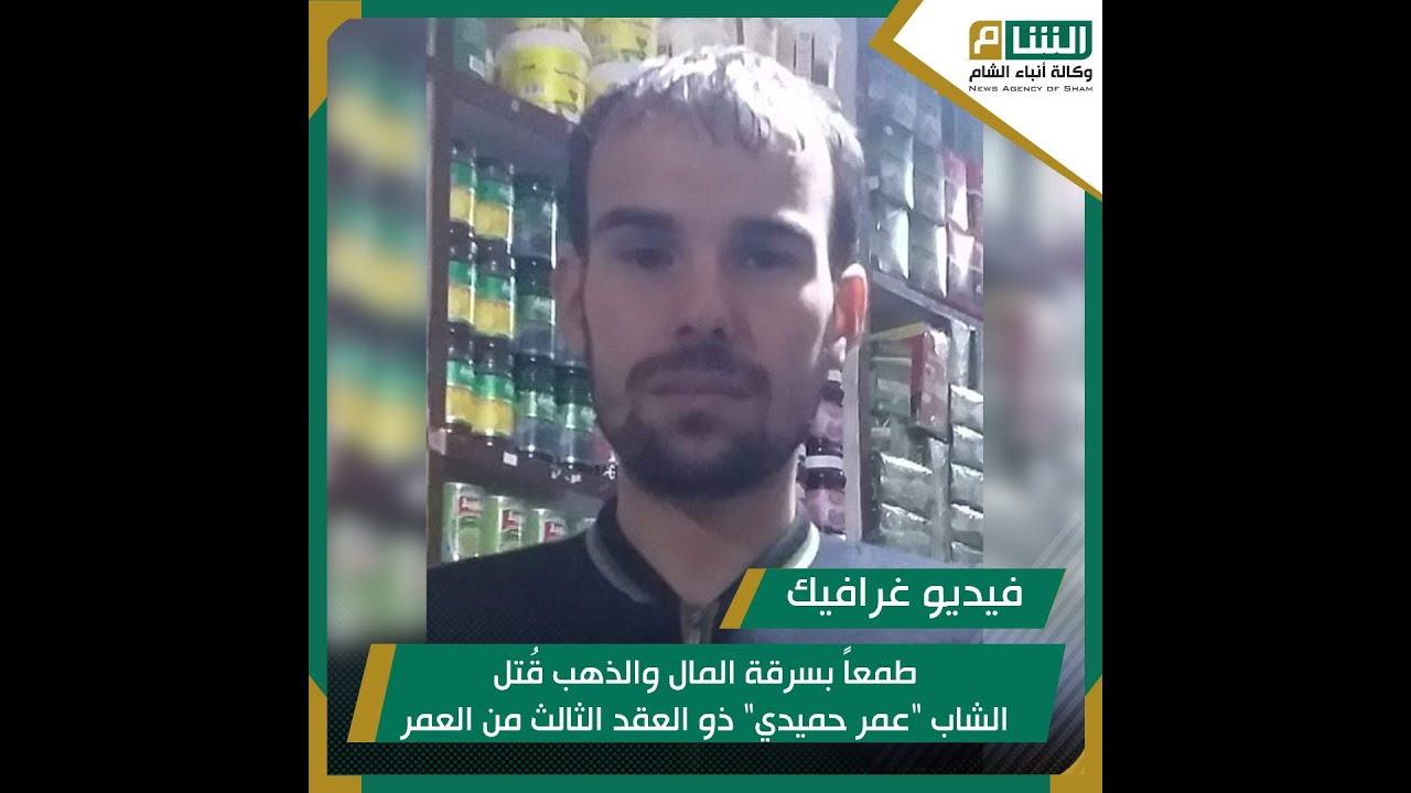 طمعاً بسرقة المال والذهب، قُتل الشاب 