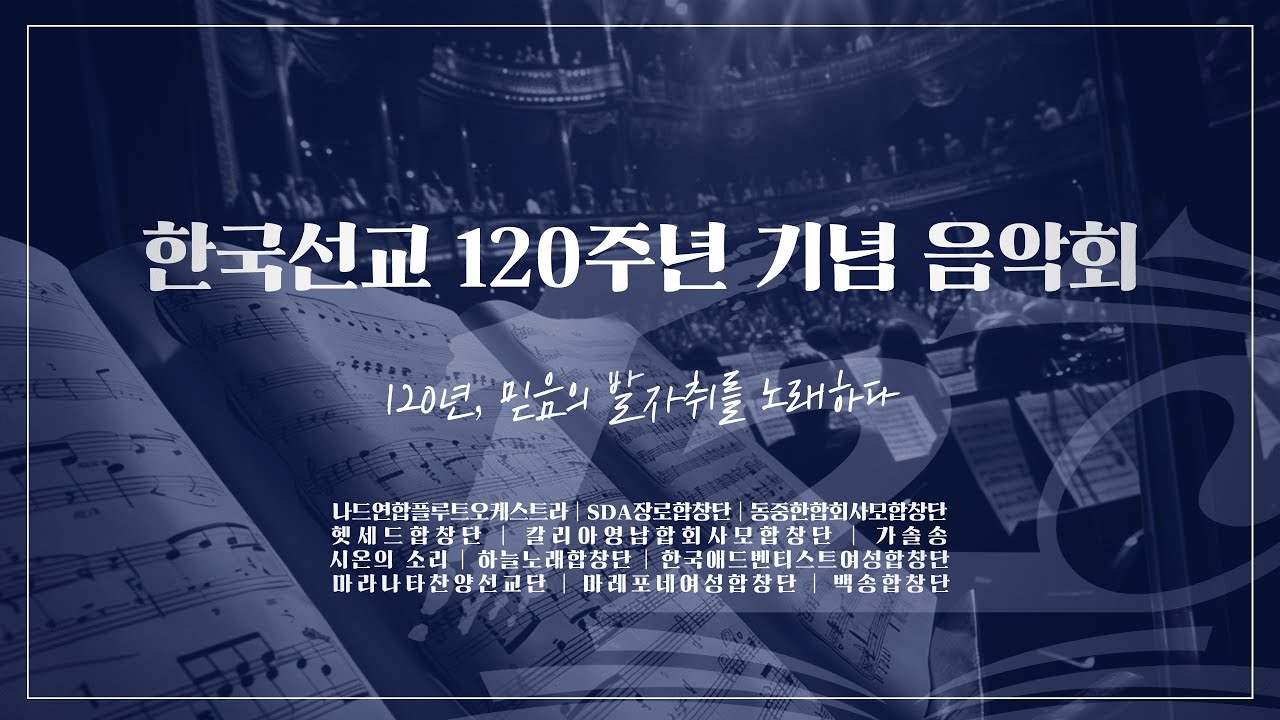 한국선교 120주년 기념 음악회