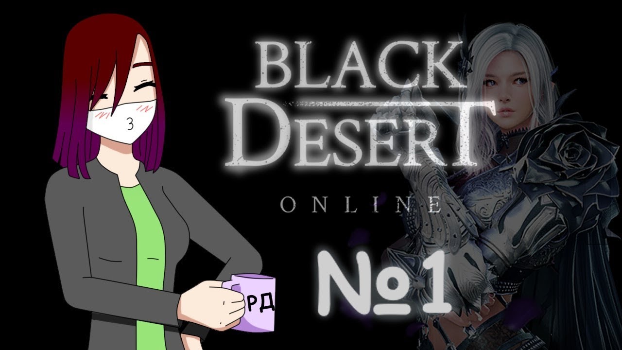 Тёмная мечница - Black Desert (Летсплей) - №1