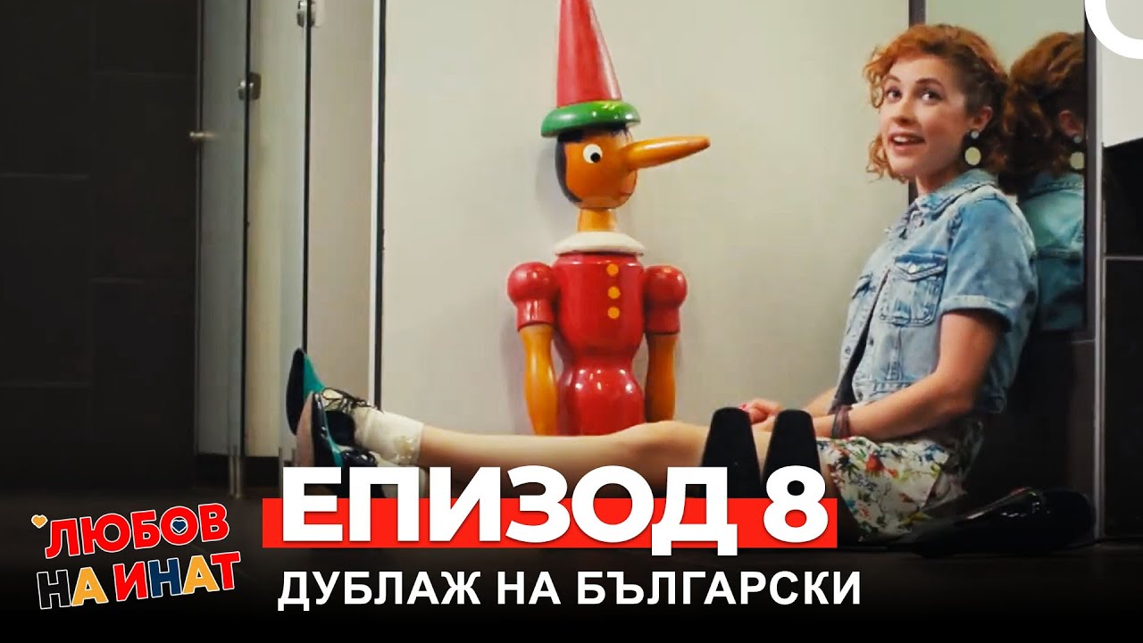 Любов на инат част 8 (Български дублаж)